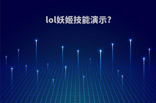 lol妖姬技能演示?