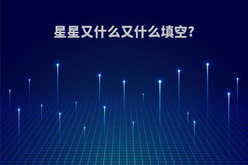 星星又什么又什么填空?