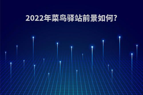 2022年菜鸟驿站前景如何?