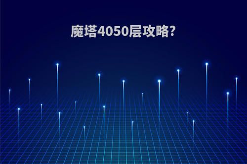 魔塔4050层攻略?