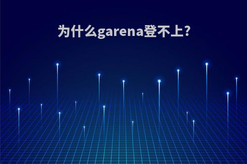 为什么garena登不上?