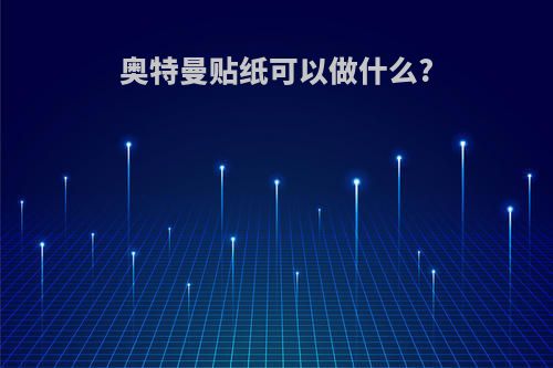 奥特曼贴纸可以做什么?