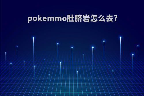 pokemmo肚脐岩怎么去?