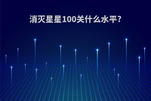 消灭星星100关什么水平?