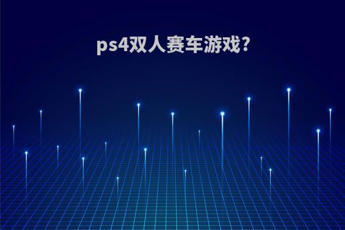 ps4双人赛车游戏?