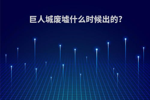 巨人城废墟什么时候出的?