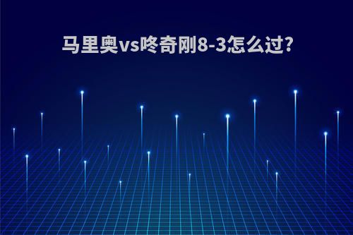 马里奥vs咚奇刚8-3怎么过?