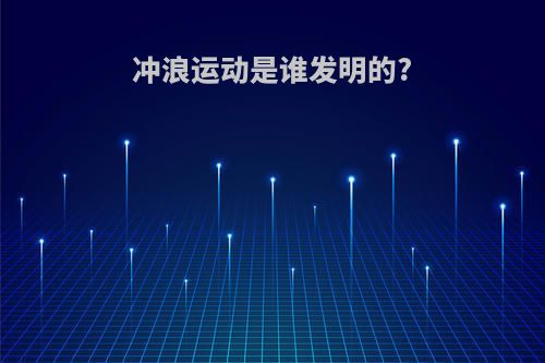 冲浪运动是谁发明的?