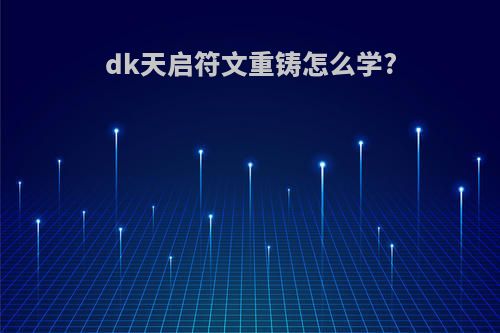 dk天启符文重铸怎么学?