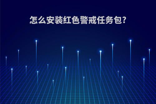 怎么安装红色警戒任务包?