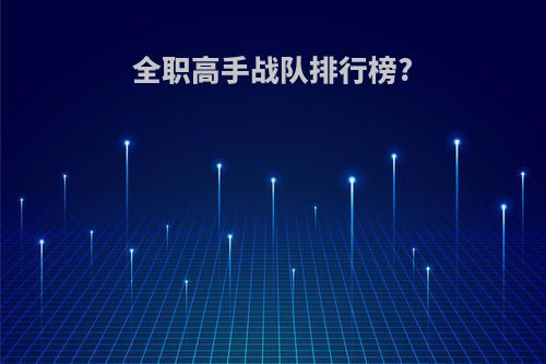 全职高手战队排行榜?