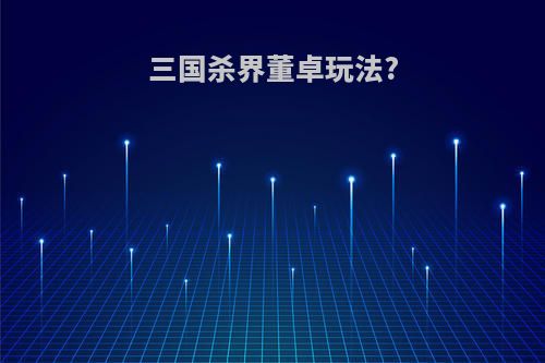 三国杀界董卓玩法?