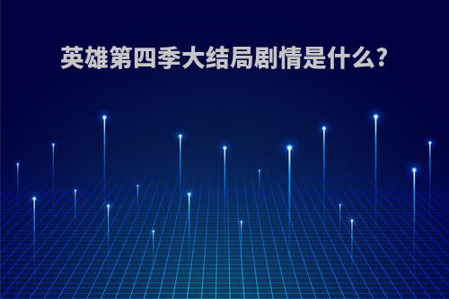 英雄第四季大结局剧情是什么?