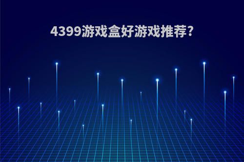 4399游戏盒好游戏推荐?