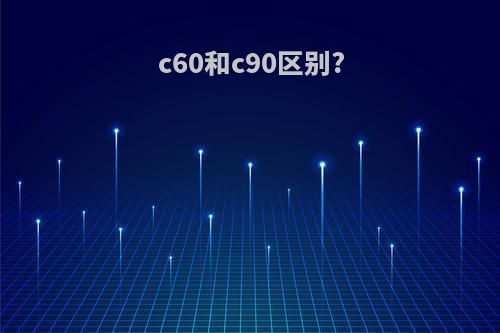 c60和c90区别?