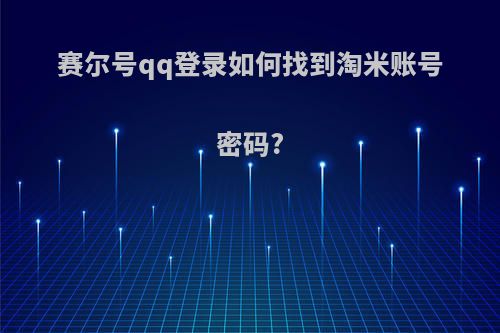 赛尔号qq登录如何找到淘米账号密码?