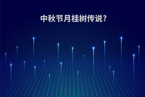 中秋节月桂树传说?