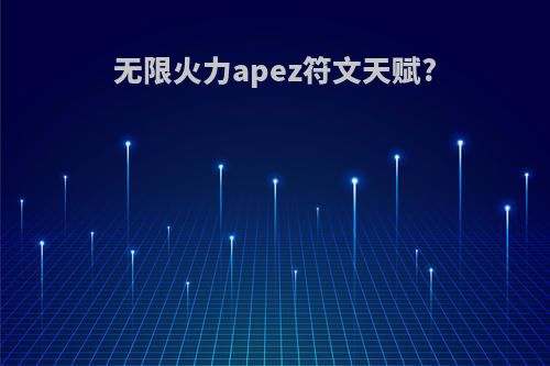 无限火力apez符文天赋?