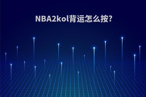 NBA2kol背运怎么按?