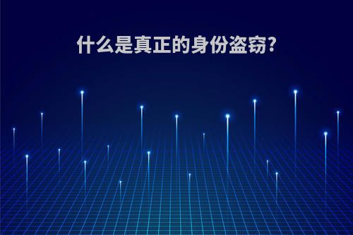 什么是真正的身份盗窃?