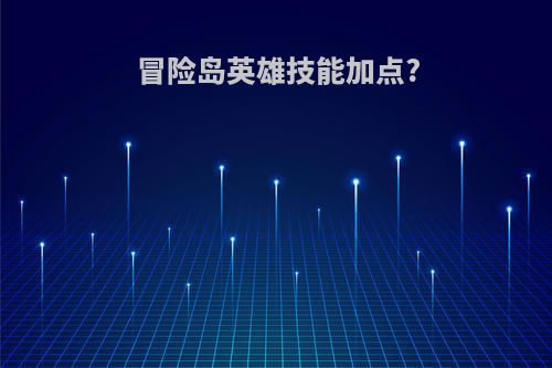 冒险岛英雄技能加点?