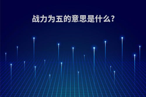 战力为五的意思是什么?