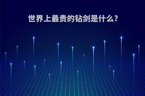 世界上最贵的钻剑是什么?