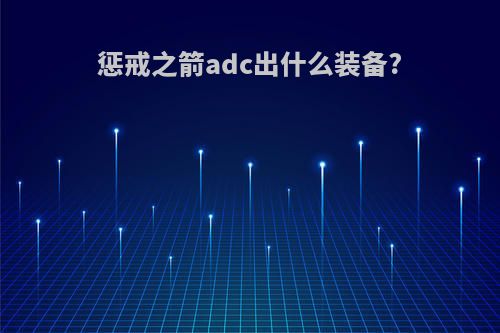 惩戒之箭adc出什么装备?