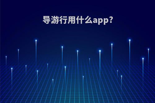 导游行用什么app?