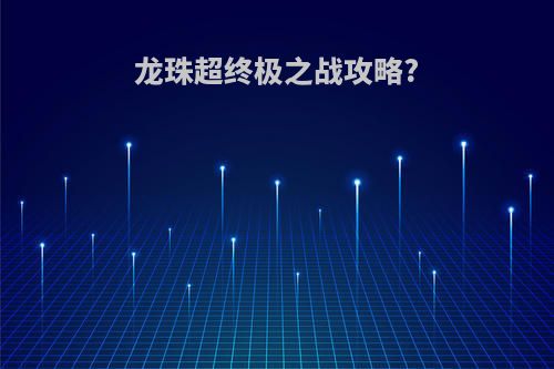 龙珠超终极之战攻略?