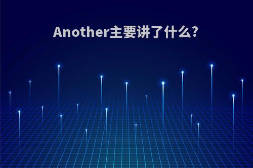 Another主要讲了什么?