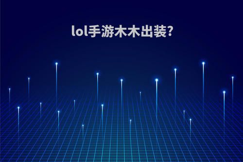 lol手游木木出装?
