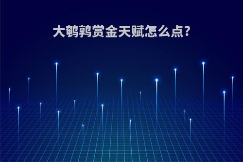 大鹌鹑赏金天赋怎么点?