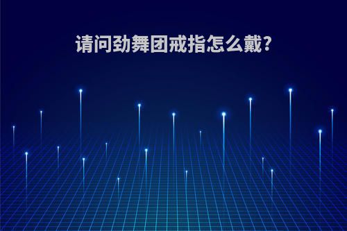 请问劲舞团戒指怎么戴?