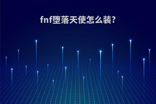 fnf堕落天使怎么装?