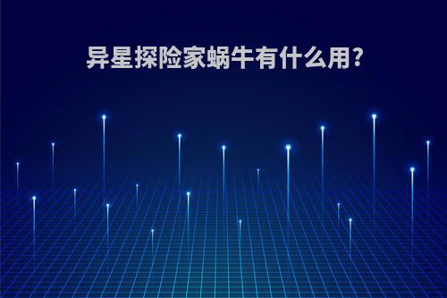 异星探险家蜗牛有什么用?