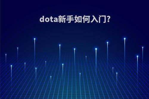 dota新手如何入门?