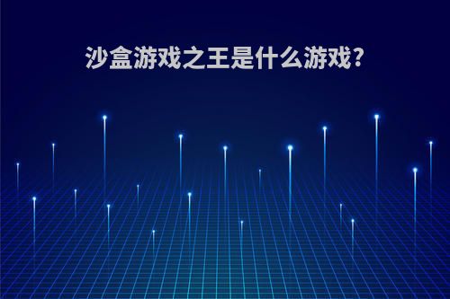 沙盒游戏之王是什么游戏?