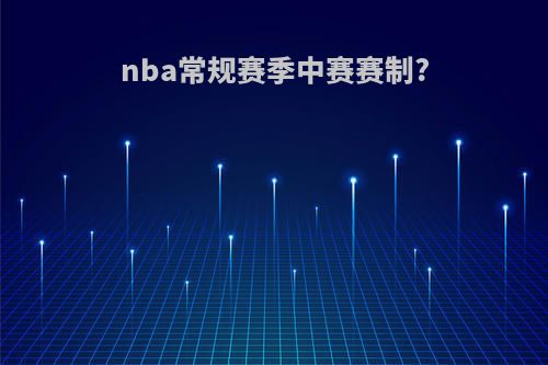 nba常规赛季中赛赛制?