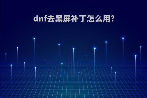 dnf去黑屏补丁怎么用?