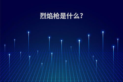 烈焰枪是什么?