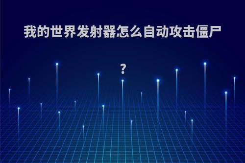 我的世界发射器怎么自动攻击僵尸?