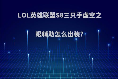 LOL英雄联盟S8三只手虚空之眼辅助怎么出装?