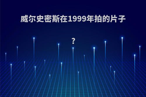 威尔史密斯在1999年拍的片子?