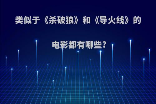 类似于《杀破狼》和《导火线》的电影都有哪些?