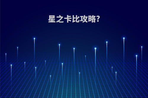 星之卡比攻略?