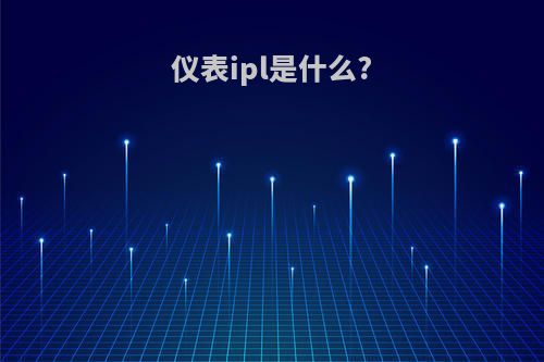 仪表ipl是什么?