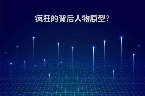 疯狂的背后人物原型?