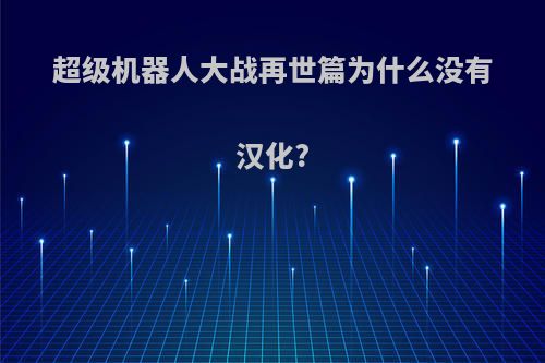 超级机器人大战再世篇为什么没有汉化?