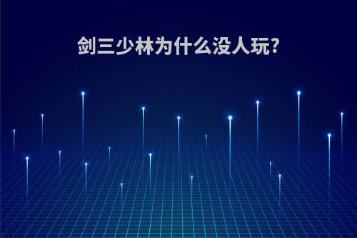 剑三少林为什么没人玩?